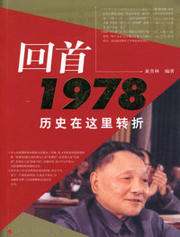 回首1978历史在这里转折