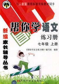 帮你学语文练习册(七年级上) 人教版