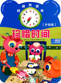 时间转呀转:珍惜时间(升级版)（全彩）