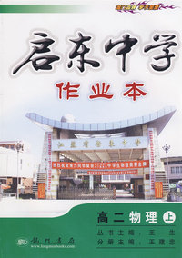 启东中国作业本：高二物理（上）