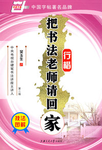 把书法老师请回家—行楷(第二版)