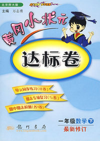黄冈小状元达标卷：一年级数学下（最新修订 北京师大版）