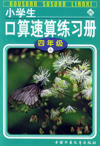 小学生口算速算练习册四年级(上)