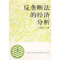 反垄断法的经济分析