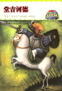 世界名著之旅--堂吉诃德