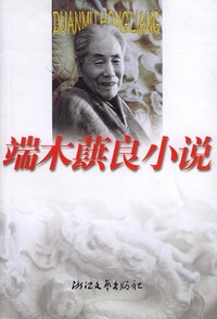 端木蕻良小说——世纪文存丛书