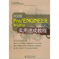 中文版Pro\ENGINEER Wildfire实用速成教程