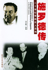 二十世纪军政巨人百传：施罗德传