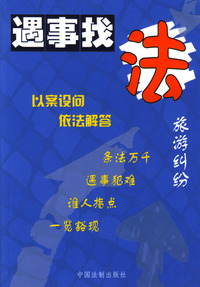 旅游纠纷--遇事找法丛书 15
