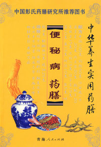 便秘病药膳/中华养生实用药膳