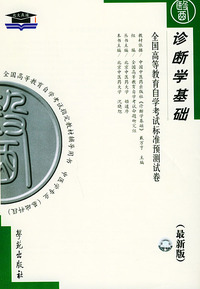 诊断学基础（最新版）——全国高等教育自学考试标准预测试卷：中医中药类