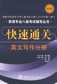 快速通关：英文写作分册（新版）——英语专业八级考试辅导丛书