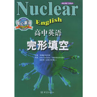 高中英语完形填空——《核心英语》系列丛书