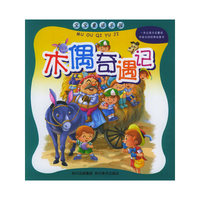 木偶奇遇记/宝宝童话乐园（注音版）