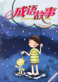成语故事（彩色注音插图）