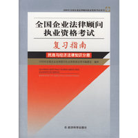 全国企业法律顾问执业资格考试复习指南:民商与经济法律知识分册
