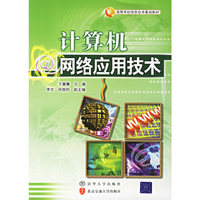 计算机网络应用技术——高等学校信息技术基础教材