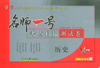 名师一号：考点扫描测试卷：历史（2006新课程版）