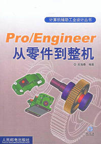 Pro/Engineer 从零件到整机（附CD-ROM光盘一张）——计算机辅助工业设计丛书