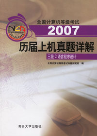 2007全国计算机等级考试历届上机真题详解——三级C语言程序设计（附光盘）/全国计算机等级考试系列用书