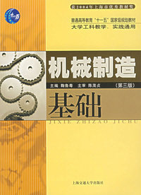 机械制造基础(第三版)