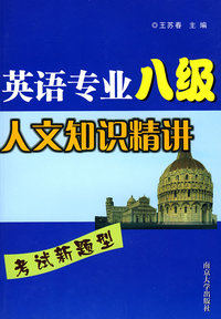 英语专业八级 人文知识精讲 考试新题型