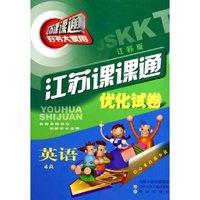 英语(4A江苏版)/江苏课课通优化试卷