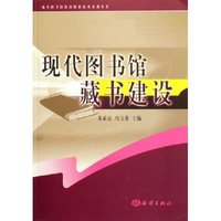 现代图书馆藏书建设/现代图书馆馆员职业技术培训丛书(现代图书馆馆员职业技术培训丛书)
