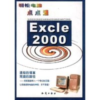 Excel2000(轻松电脑点点通)(轻松电脑点点通)