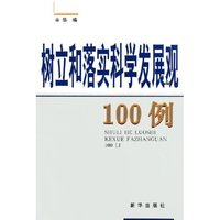 树立和落实科学发展观100例
