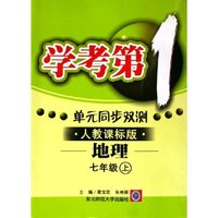 地理(7上人教课标版)/学考第1单元同步双测