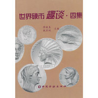 世界硬币趣谈·四集