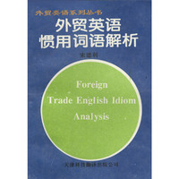 外贸英语惯用词语解析