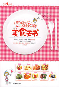 懒女孩的美食天书（巧手系列）（当当网全国独家发售）