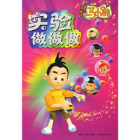 淘气包马小跳:实验做做做