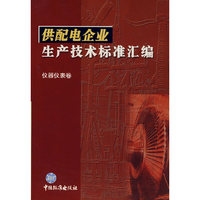 供配电企业生产技术标准汇编 仪器仪表卷