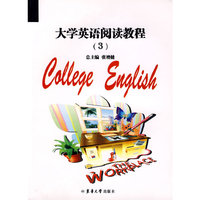 大学英语阅读教程（3）