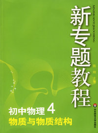 09新专题教程：物质与物质结构（初中物理4）