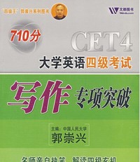 大学英语四级考试写作专项突破