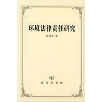 环境法律责任研究（内容一致，印次、封面或原价不同，统一售价，随机发货）