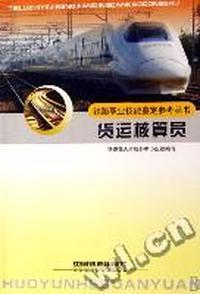 货运核算员