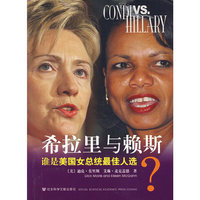 希拉里与赖斯 谁是美国女总统最佳人选