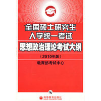 全国硕士研究生入学统一考试思想政治理论考试大纲（2010年版）