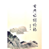 古典诗词论稿
