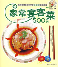 最优营养-10：家常宴客菜500例