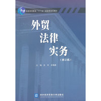 外贸法律实务(第二版)