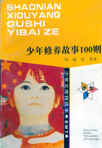 少年文库特选本——少年修养故事100则