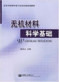无机材料科学基础