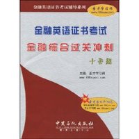 金融英语证书考试金融综合过关冲刺十套题