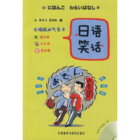 日语笑话(配光盘)